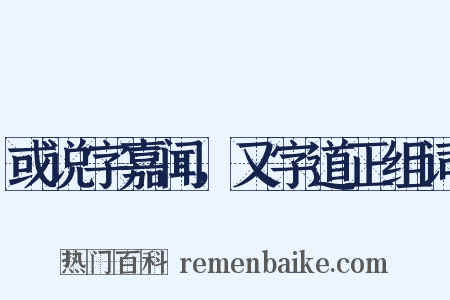 或说字嘉闻，又字道正组词是什么意思的图片